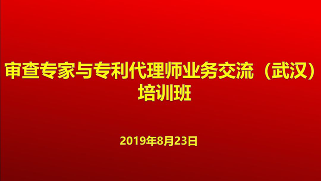 [智權(quán)新聞]: 我所董事長受邀主持審查專家與專利代理師業(yè)務(wù)交流（武漢）培訓(xùn)班