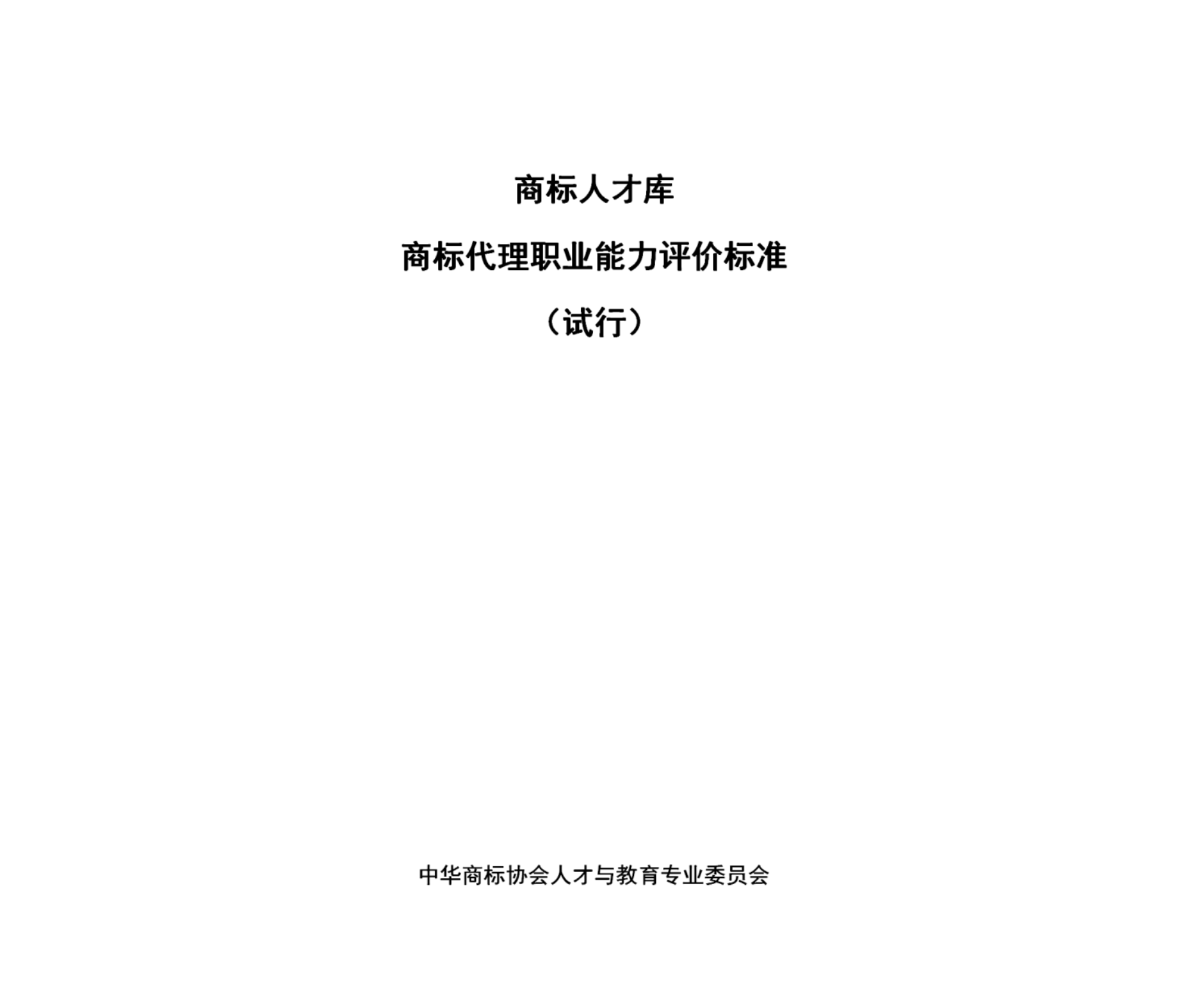 喜報 | 我司參與制定《商標代理職業(yè)能力評價標準》試運行 