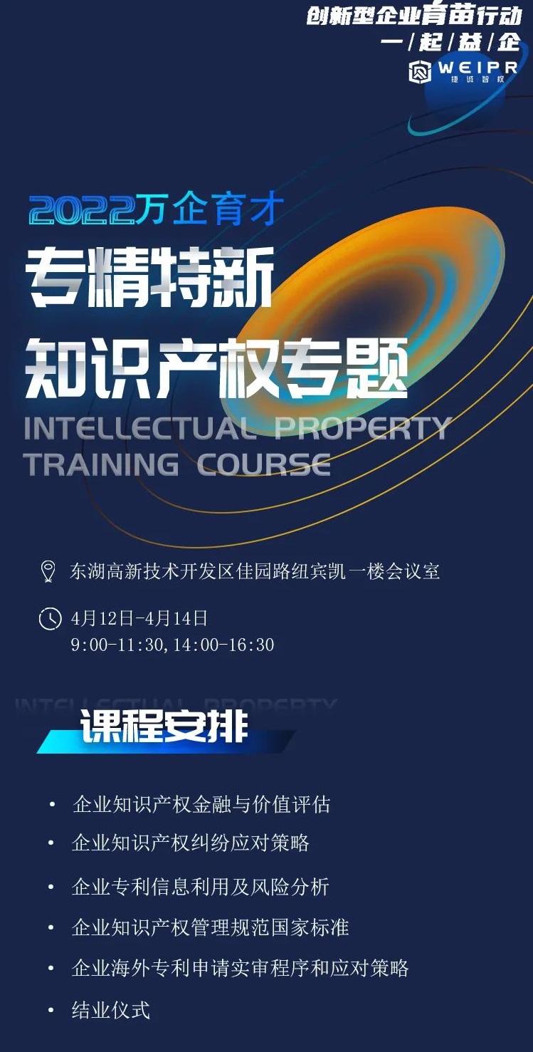 萬企育才丨專精特新知識(shí)產(chǎn)權(quán)研修班（第二期），已開啟報(bào)名預(yù)約→