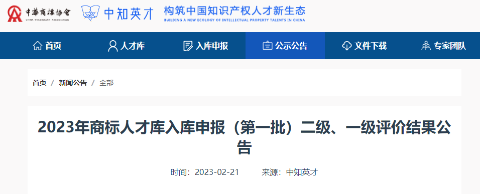 喜報(bào) | 我司5名人員入選2023年商標(biāo)人才庫(kù)
